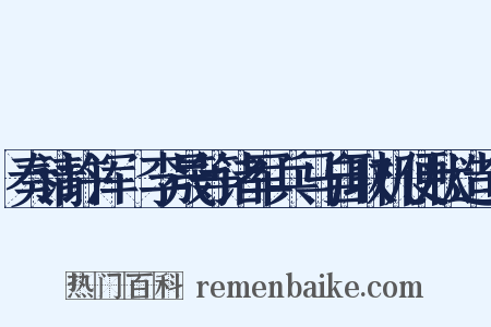 奏请许浑瑊李晟等诸军兵马自取机便状造句是什么意思的图片